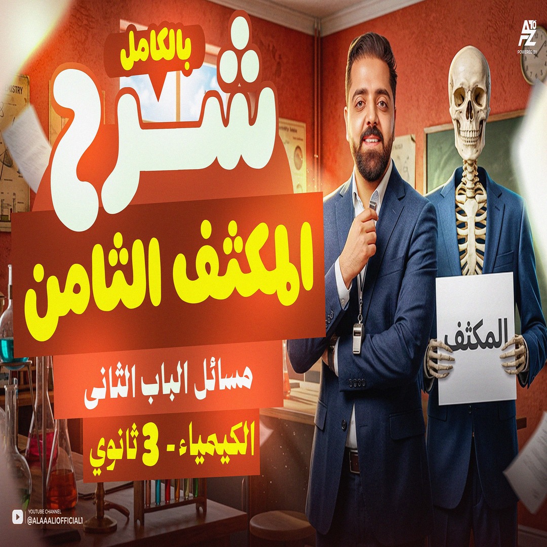 المكثف التامن مسائل الباب التاني